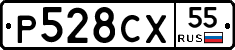 Р528СХ55 - 