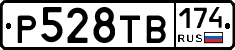 Р528ТВ174 - 