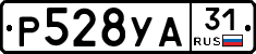 Р528УА31 - 