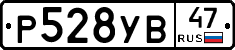 Р528УВ47 - 