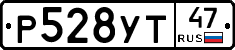 Р528УТ47 - 