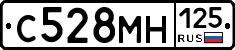 С528МН125 - 