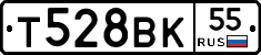 Т528ВК55 - 