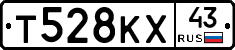 Т528КХ43 - 