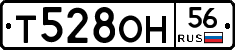 Т528ОН56 - 