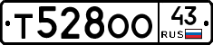 Т528ОО43 - 