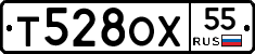 Т528ОХ55 - 