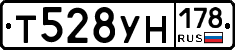 Т528УН178 - 