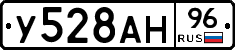 У528АН96 - 
