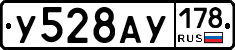 У528АУ178 - 