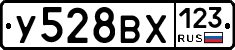 У528ВХ123 - 