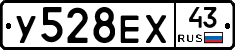 У528ЕХ43 - 