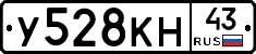 У528КН43 - 