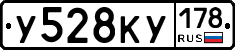 У528КУ178 - 