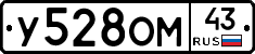 У528ОМ43 - 