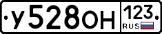 У528ОН123 - 