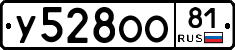 У528ОО81 - 