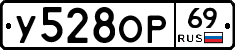 У528ОР69 - 