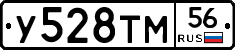 У528ТМ56 - 