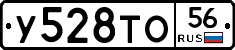 У528ТО56 - 