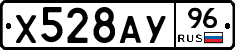Х528АУ96 - 