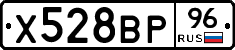 Х528ВР96 - 