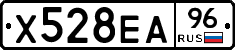 Х528ЕА96 - 