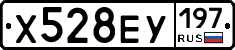 Х528ЕУ197 - 