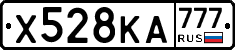 Х528КА777 - 