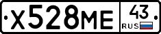 Х528МЕ43 - 