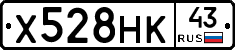 Х528НК43 - 