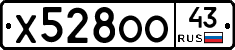 Х528ОО43 - 