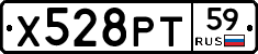 Х528РТ59 - 