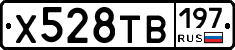Х528ТВ197 - 