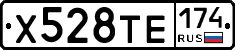 Х528ТЕ174 - 