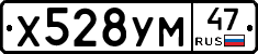 Х528УМ47 - 