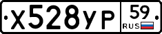 Х528УР59 - 