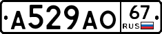 А529АО67 - 