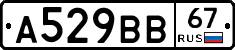 А529ВВ67 - 