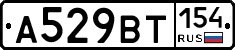А529ВТ154 - 