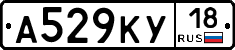 А529КУ18 - 