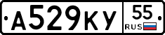 А529КУ55 - 