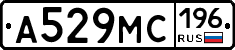 А529МС196 - 
