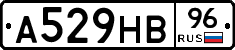 А529НВ96 - 