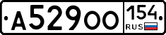 А529ОО154 - 