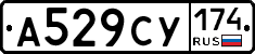 А529СУ174 - 
