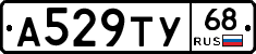 А529ТУ68 - 