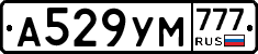 А529УМ777 - 