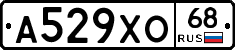 А529ХО68 - 