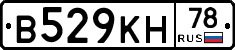 В529КН78 - 